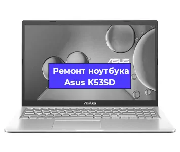 Замена динамиков на ноутбуке Asus K53SD в Тюмени